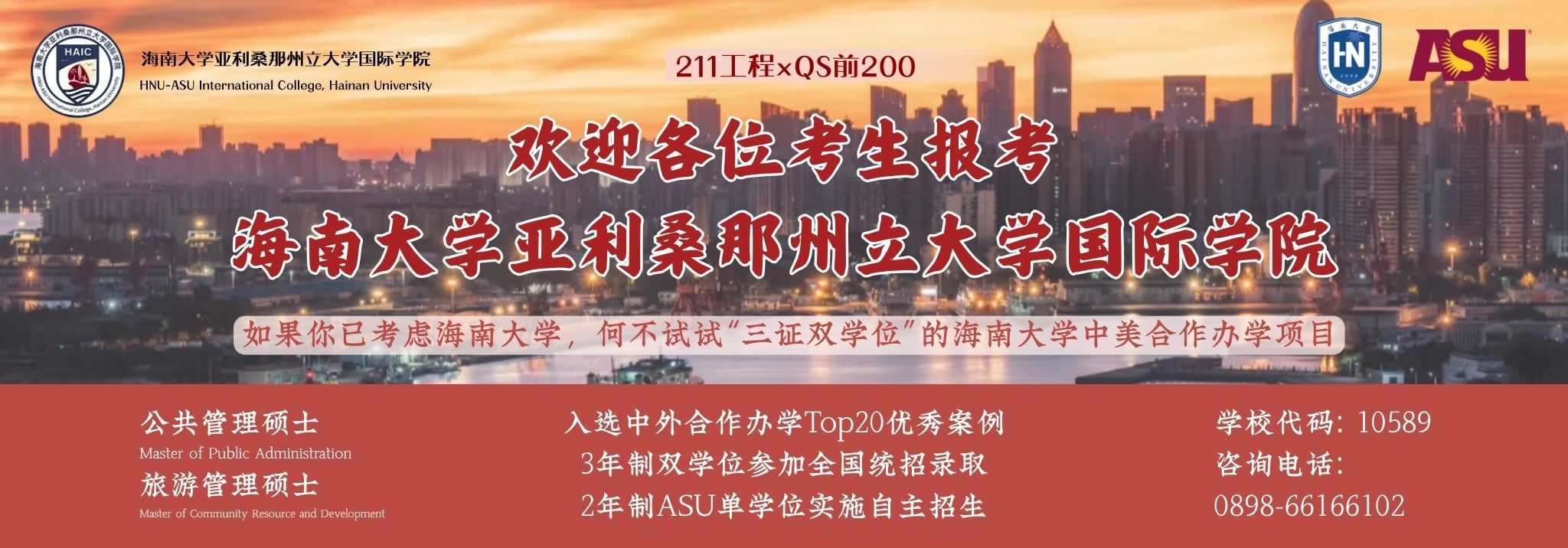 海南大学亚利桑那州立大学联合国际旅游学院2025年中美双学位硕士研究生招生简章