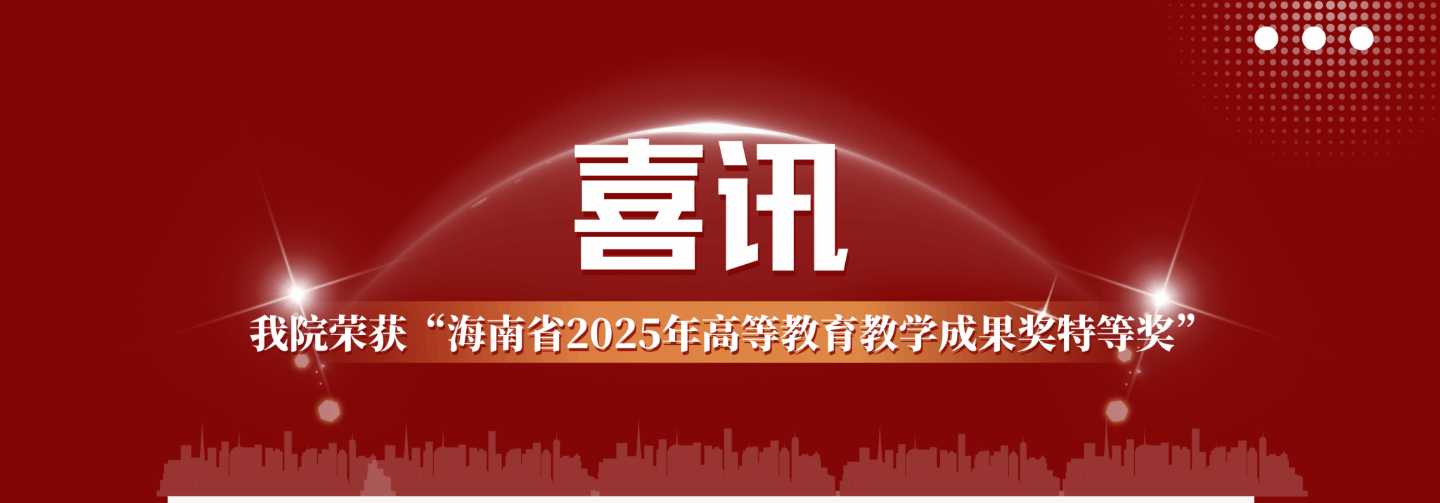 喜讯：我院荣获“海南省2025年高等教育教学成果奖特等奖”